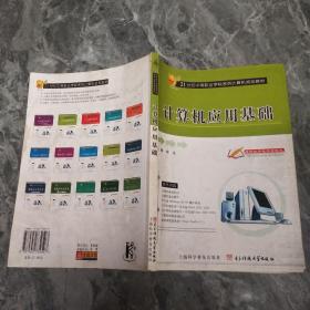 21世纪职业教育系列规划教材：计算机应用基础