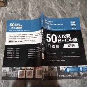 50天攻克BEC中级口语篇12天第二版