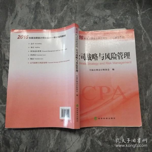 注册会计师全国统一考试辅导教材：公司战略与风险管理