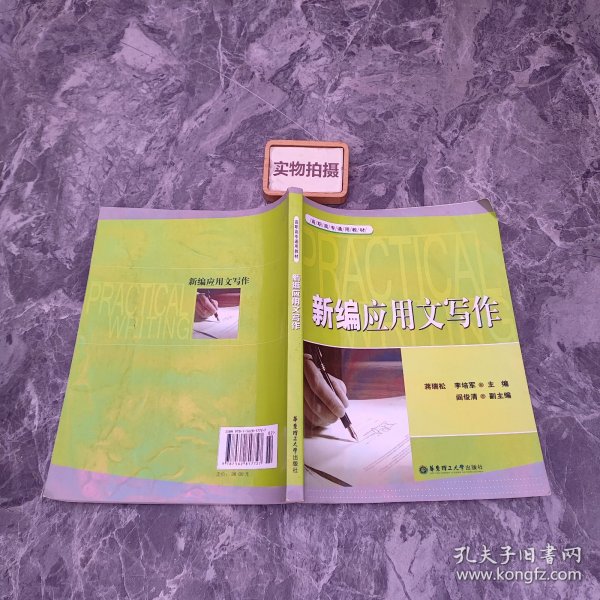 新编应用文写作 9787562817727