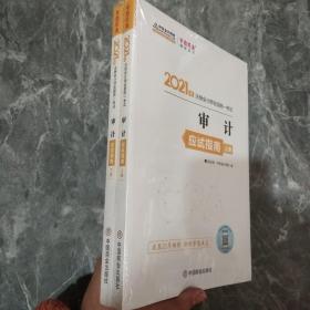 2021年注册会计师应试指南-审计（上下册） 梦想成真 官方教材辅导书 2021CPA教材 cpa