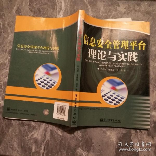 信息安全管理平台理论与实践