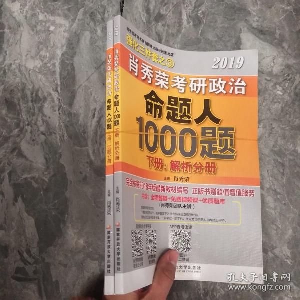 肖秀荣2019考研政治命题人1000题（上册：试题，下册：解析）