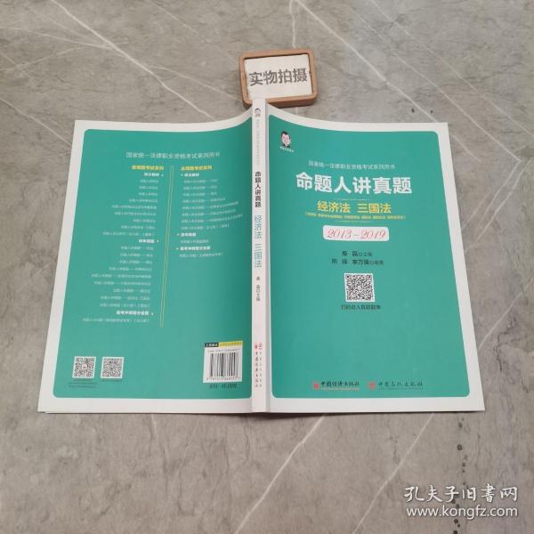 司法考试2020国家统一法律职业资格考试命题人讲真题：经济法、三国法