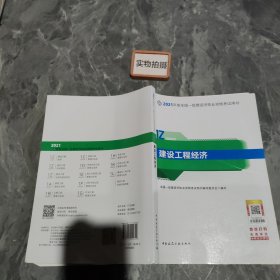 一级建造师2021教材建设工程经济