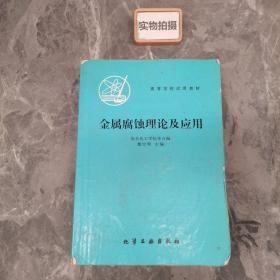 金屬腐蝕理論及應(yīng)用