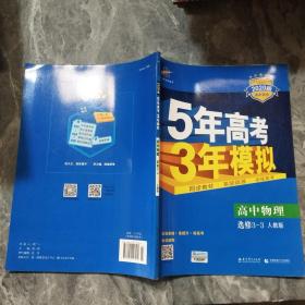 高中物理 选修3-3 RJ（人教版）高中同步新课标 5年高考3年模拟 （2017）