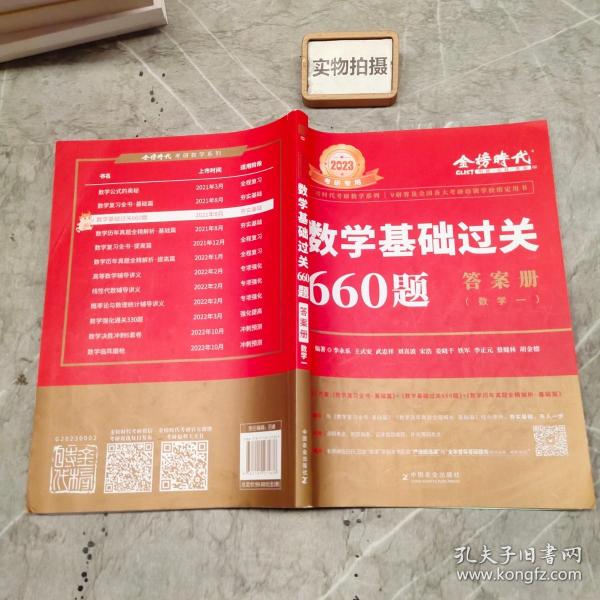 数学基础过关660题·数学一