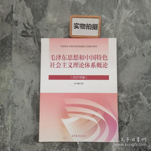 毛泽东思想和中国特色社会主义理论体系概论（2021年版）