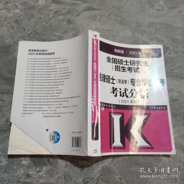 高教版2021法律硕士考试分析非法学专业学位联考考试分析法硕考试分析根据新民法典修订