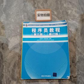 全国计算机技术与软件专业技术资格（水平）考试指定用书：程序员教程（第3版）（修订版）