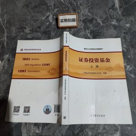 基金从业资格考试统编教材：证券投资基金