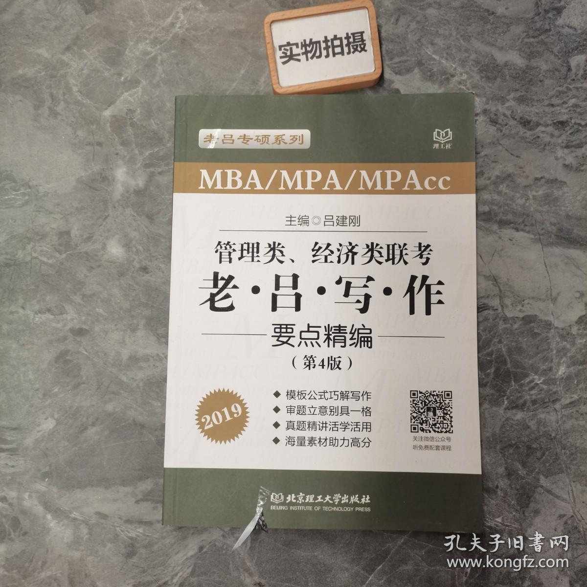 老吕专硕系列2019MBA/MPA/MPAcc管理类、经济类联考 老吕写作要点精编 第4版 可搭配英语二 199管理类联考