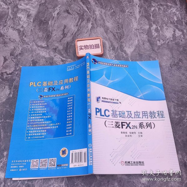 PLC基础及应用教程（三菱FX2N系列）