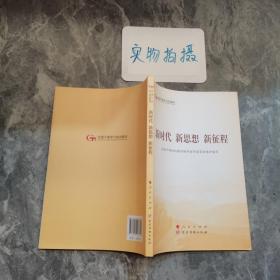 五干教材·新时代 新思想 新征程（第五批全国干部学习培训教材）