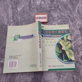 21世纪高等专科高等职业学校园林专业适用教材：园林植物病虫害防治