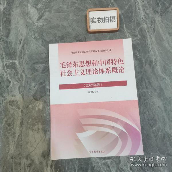 毛泽东思想和中国特色社会主义理论体系概论（2021年版）