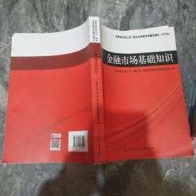 证券业从业人员一般从业资格考试辅导教材：金融市场基础知识