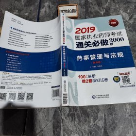 2019国家执业药师考试中西药教材  通关必做2000题   药事管理与法规（第四版）