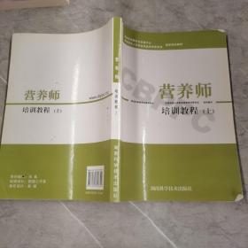 营养师培训教程（套装上下册 附习题集）