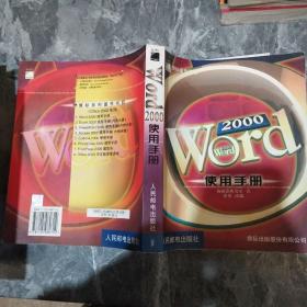 Word 2000使用手册