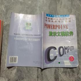 PowerPoint演示文稿软件