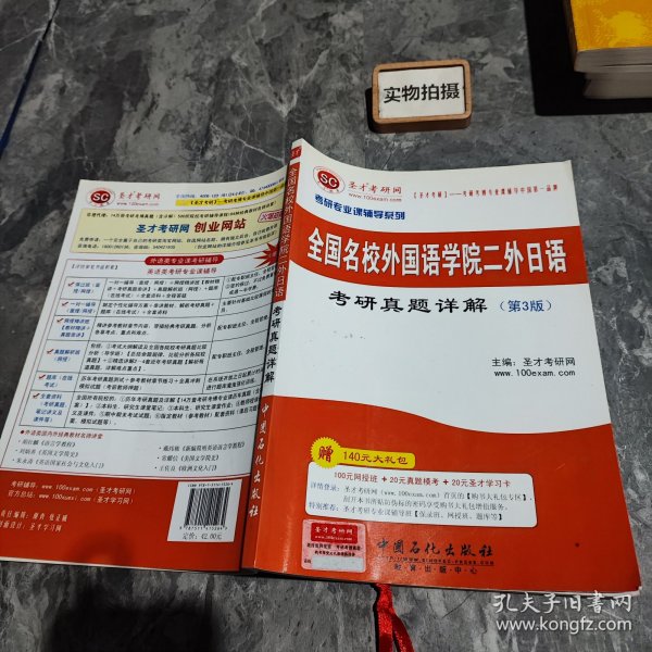 圣才教育·考研专业课辅导系列：全国名校外国语学院二外日语考研真题详解（第3版）