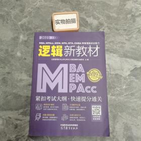 2023MBA、MPAcc、MEM、MPA、MTA、EMBA等管理类综合能力逻辑新教材