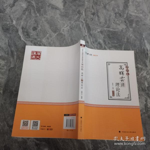 2019司法考试国家法律职业资格考试厚大讲义. 理论卷. 高晖云讲理论法