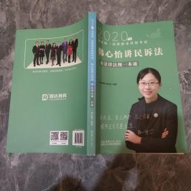 瑞达法律法规 韩心怡讲民诉法之法律法规一本通 法考教材 2020国家统一法律职业资格考试用书 司法考试 另售钟秀勇民法杨帆三国法