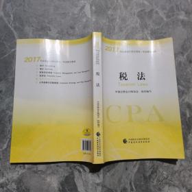 注册会计师2017教材 2017年注册会计师全国统一考试辅导教材(新大纲）:税法