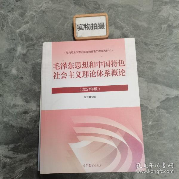 毛泽东思想和中国特色社会主义理论体系概论（2021年版）