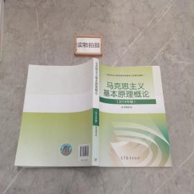 马克思主义基本原理概论(2018年版)