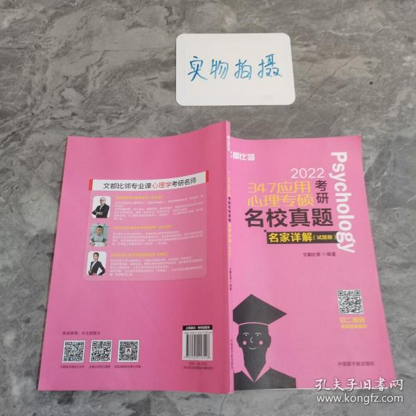 文都图书2022/347应用心理专硕考研名校真题名家详解试题解析册比邻347心理学真题解析