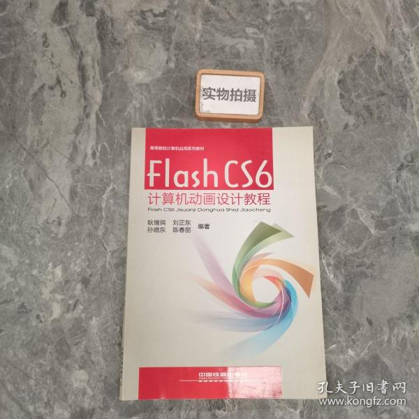 Flash CS6计算机动画设计教程/高等院校计算机应用系列教材