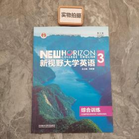 新视野大学英语（3 综合训练 第3版）