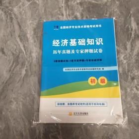 全国经济专业技术资格考试用书：经济基础知识历年真题及专家押题试卷（初级 2015最新版）