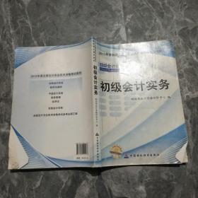 2013全国会计专业技术资格考试辅导教材：初级会计实务