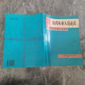 医药从业人员必读