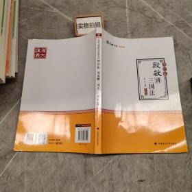 2019司法考试国家法律职业资格考试厚大讲义.理论卷.殷敏讲三国法