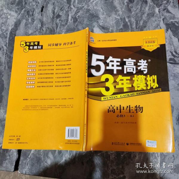 曲一线科学备考·5年高考3年模拟：高中生物（必修3）（人教版）