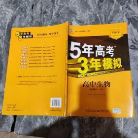 曲一线科学备考·5年高考3年模拟：高中生物（必修3）（人教版）