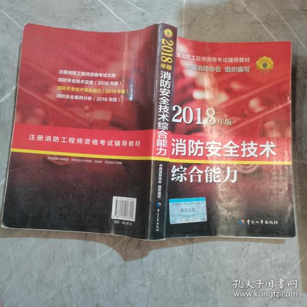 官方指定一级注册消防工程师2018教材 消防安全技术综合能力