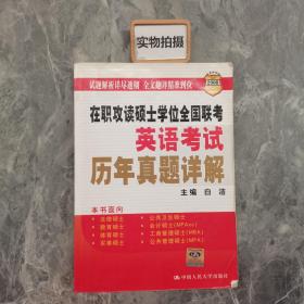 2008在职联考·在职攻读硕士学位全国联考·英语考试：历年真题详解