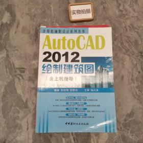 计算机辅助设计系列丛书：AutoCAD 2012绘制建筑图（含上机指导）