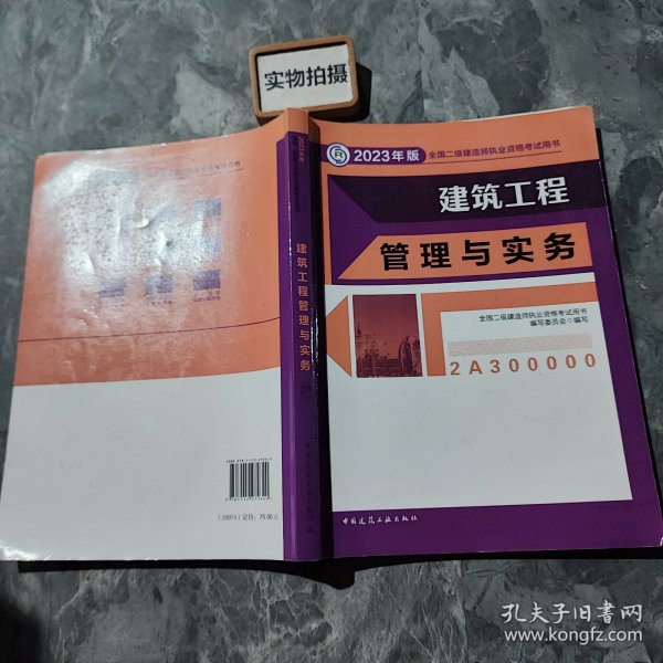 建筑工程管理与实务 （2023年版二建教材）