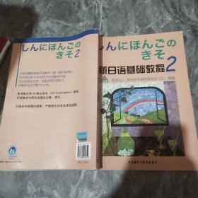 新日语基础教程(2)