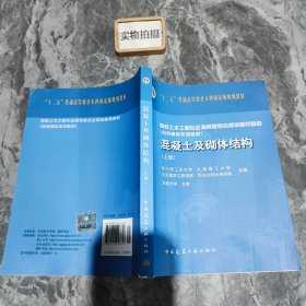 高校土木工程学科专业指导委员会规划推荐教材：混凝土及砌体结构（上册）