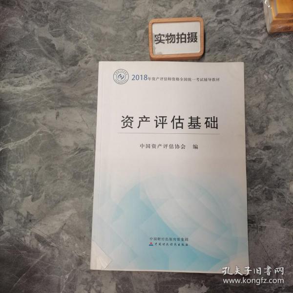 2018年资产评估师全国统一考试指定教材:资产评估基础