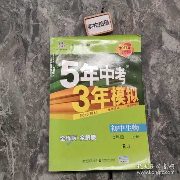 七年级 初中生物  上 RJ（人教版）5年中考3年模拟(全练版+全解版+答案)(2017)